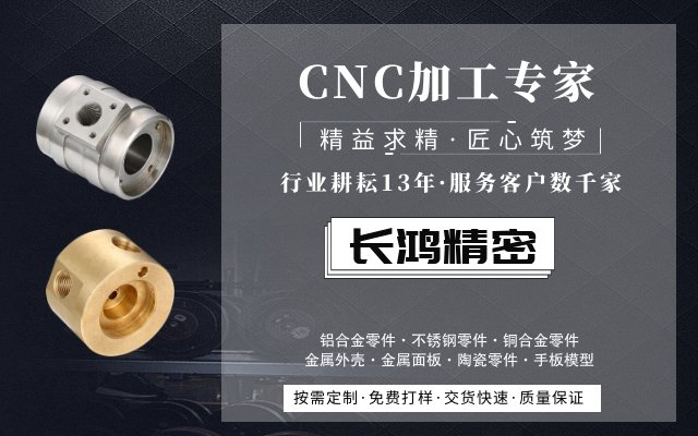 長(zhǎng)鴻精密，CNC加工服務(wù)13年
