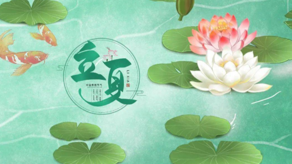 一起贊美立夏，享受美好時節(jié)吧
